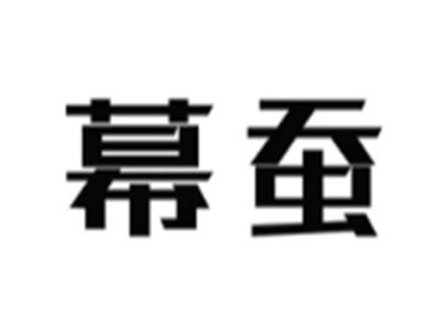 幕蚕