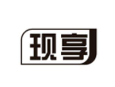 现享
