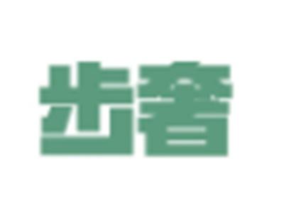 步奢