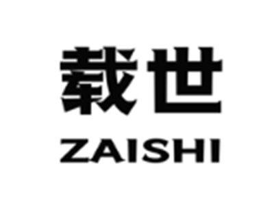 载世