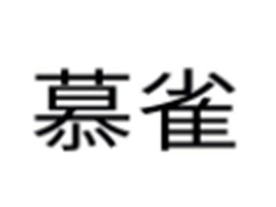慕雀