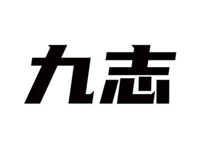 九志