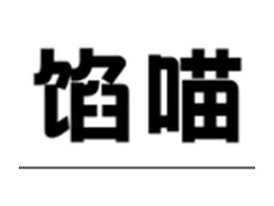 馅喵