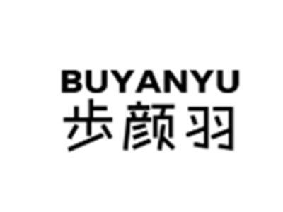 步颜羽BUYANYU