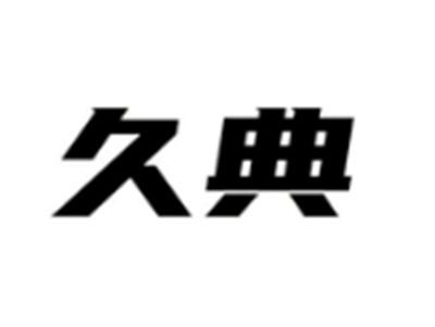 久典