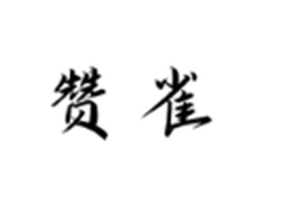 赞雀