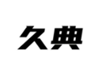 久典