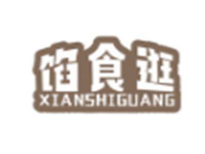 馅食逛