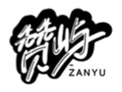 赞屿