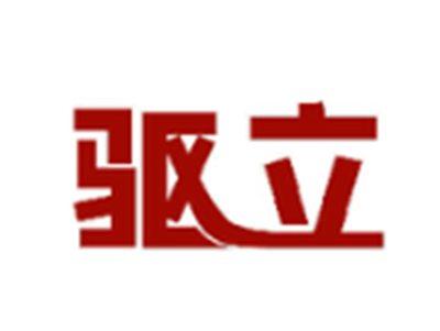 驱立