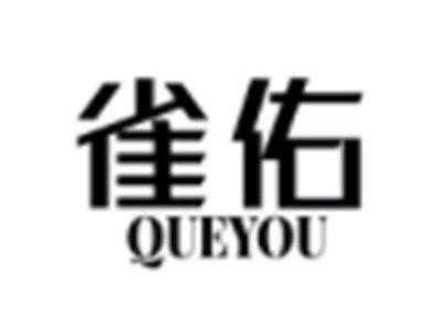 雀佑