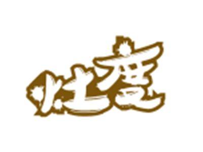 灶度