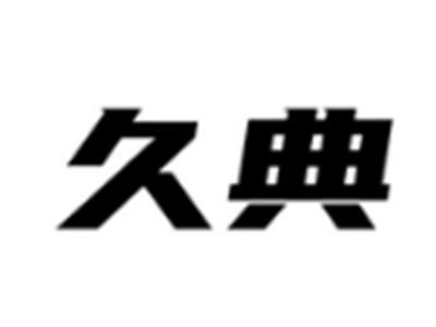 久典