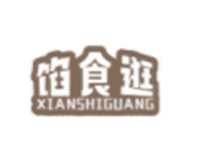 馅食逛