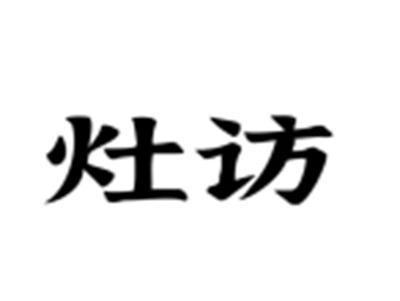 灶访