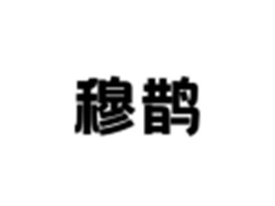 穆鹊