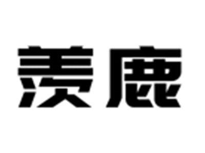 羡鹿