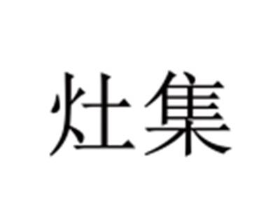 灶集