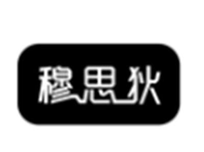 穆思狄