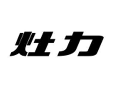 灶力