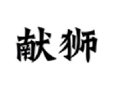 献狮