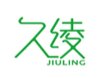 久绫