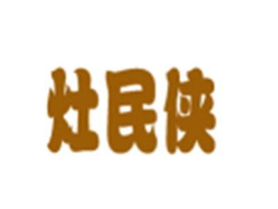 灶民侠