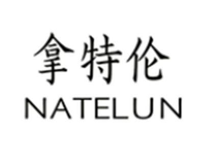 拿特伦