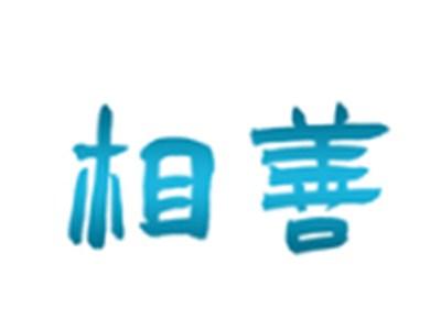 相善