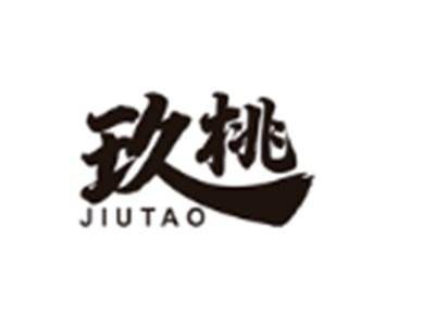 玖桃