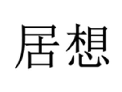 居想