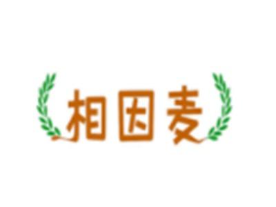 相因麦