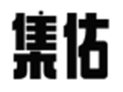 集佑