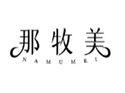那牧美
