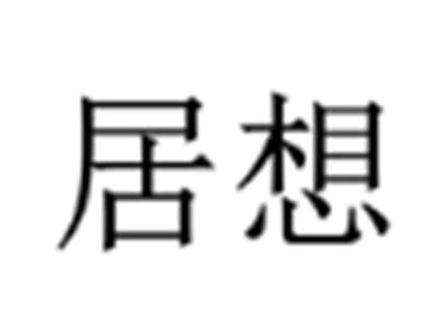 居想