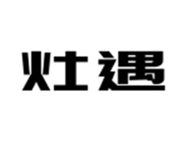 灶遇