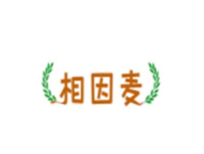 相因麦