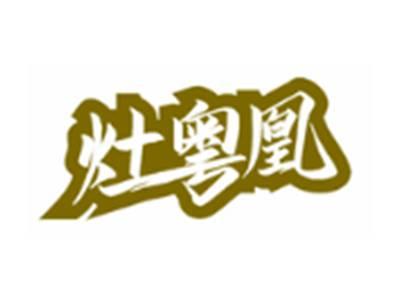 灶粤凰