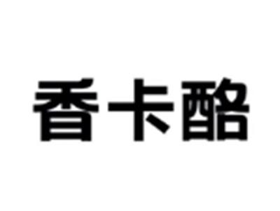 香卡酪