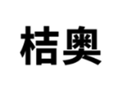 桔奥