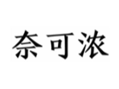 奈可浓