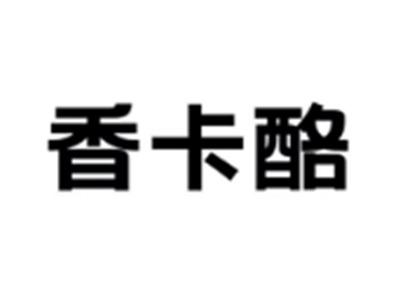 香卡酪