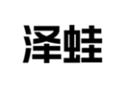 泽蛙