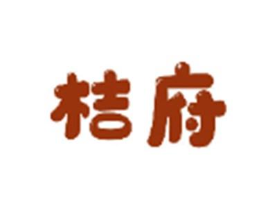 桔府