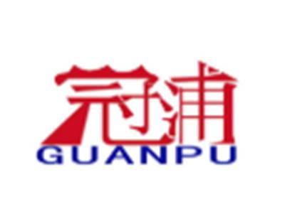 冠浦GUANPU