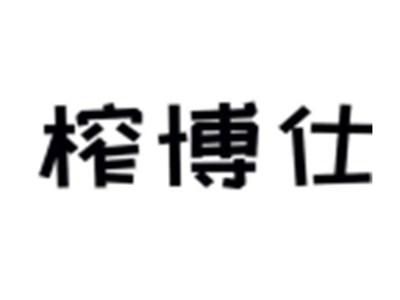榨博仕