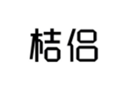桔侣