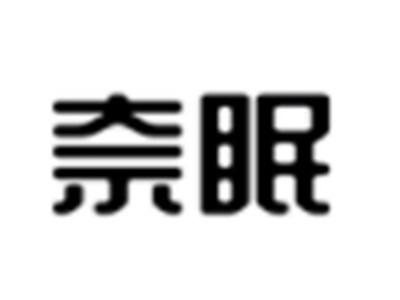 奈眠