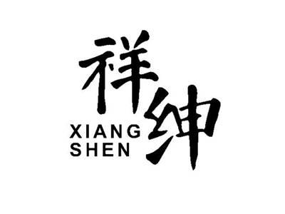 祥绅