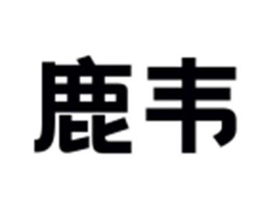 鹿韦